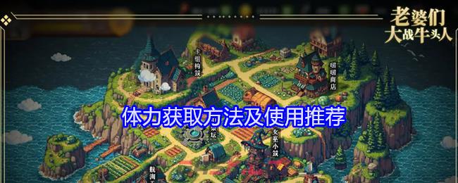 《老婆们大战牛头人》体力获取方法及使用推荐-第1张-手游攻略-GASK