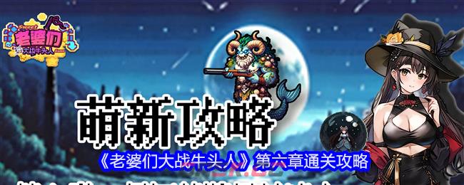 《老婆们大战牛头人》第六章通关攻略-第1张-手游攻略-GASK