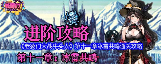 《老婆们大战牛头人》第十一章冰雷共鸣通关攻略-第1张-手游攻略-GASK