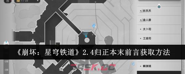 《崩坏：星穹铁道》2.4归正本末前言获取方法-第1张-手游攻略-GASK