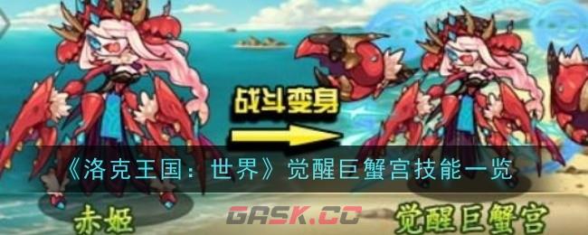 《洛克王国：世界》觉醒巨蟹宫技能一览-第1张-手游攻略-GASK