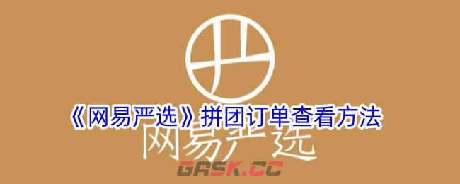 《网易严选》拼团订单查看方法-第1张-手游攻略-GASK