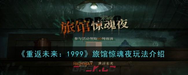 《重返未来：1999》旅馆惊魂夜玩法介绍-第1张-手游攻略-GASK