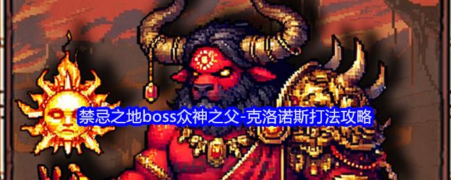 《老婆们大战牛头人》禁忌之地boss众神之父-克洛诺斯打法攻略-第1张-手游攻略-GASK