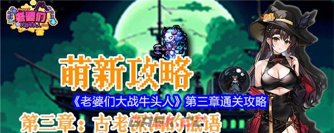 《老婆们大战牛头人》第三章通关攻略-第1张-手游攻略-GASK