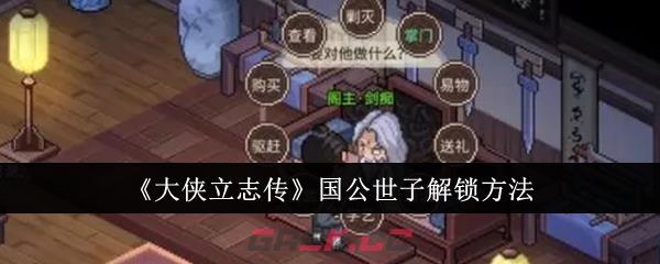 《大侠立志传》国公世子解锁方法-第1张-手游攻略-GASK