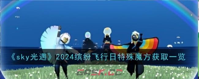 《sky光遇》2024缤纷飞行日特殊魔方获取一览-第1张-手游攻略-GASK