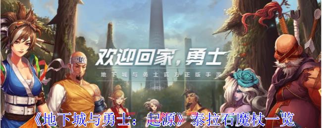 《地下城与勇士：起源》泰拉石魔杖一览-第1张-手游攻略-GASK