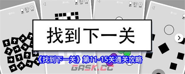 《找到下一关》第11-15关通关攻略-第1张-手游攻略-GASK