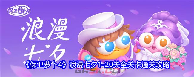 《保卫萝卜4》浪漫七夕1-20关全关卡通关攻略-第1张-手游攻略-GASK