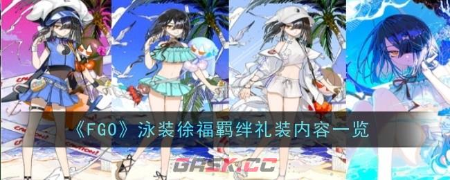 《FGO》泳装徐福羁绊礼装内容一览-第1张-手游攻略-GASK