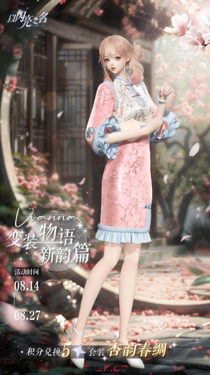 《以闪亮之名》杏韵春绸套装活动玩法介绍-第2张-手游攻略-GASK