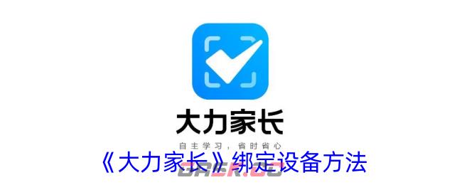 《大力家长》绑定设备方法