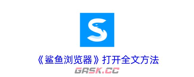 《鲨鱼浏览器》打开全文方法-第1张-手游攻略-GASK