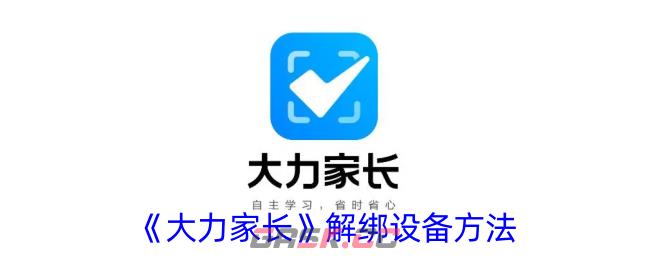 《大力家长》解绑设备方法