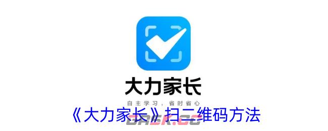 《大力家长》扫二维码方法