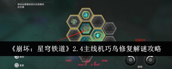 《崩坏：星穹铁道》2.4主线机巧鸟修复解谜攻略-第1张-手游攻略-GASK