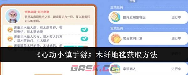 《心动小镇手游》木纤地毯获取方法-第1张-手游攻略-GASK