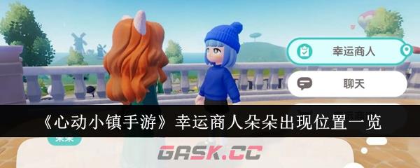 《心动小镇手游》幸运商人朵朵出现位置一览-第1张-手游攻略-GASK