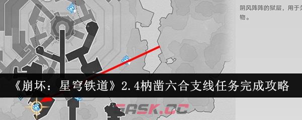 《崩坏：星穹铁道》2.4枘凿六合支线任务完成攻略-第1张-手游攻略-GASK