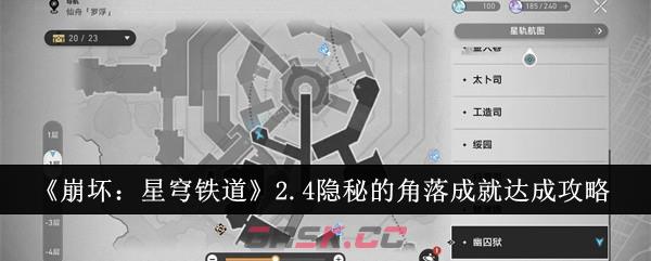 《崩坏：星穹铁道》2.4隐秘的角落成就达成攻略-第1张-手游攻略-GASK