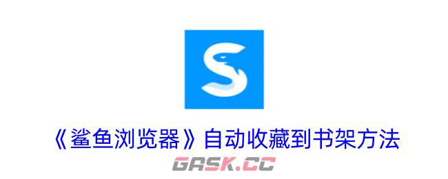 《鲨鱼浏览器》自动收藏到书架方法-第1张-手游攻略-GASK