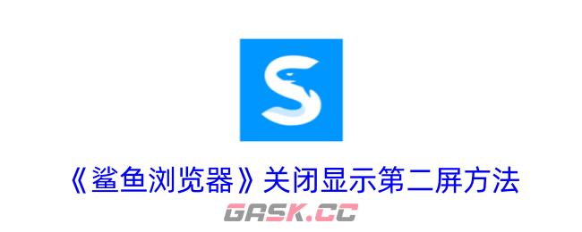 《鲨鱼浏览器》关闭显示第二屏方法