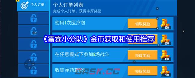 《雷霆小分队》金币获取和使用推荐-第1张-手游攻略-GASK