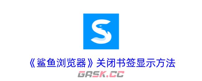 《鲨鱼浏览器》关闭书签显示方法