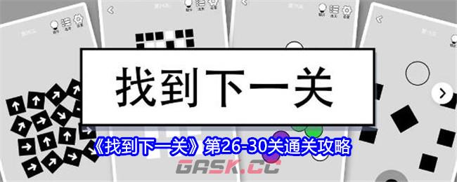 《找到下一关》第26-30关通关攻略-第1张-手游攻略-GASK