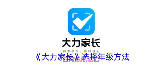 《大力家长》选择年级方法