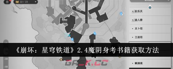 《崩坏：星穹铁道》2.4魔阴身考书籍获取方法-第1张-手游攻略-GASK