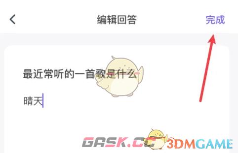 《她说》设置我的问答方法-第5张-手游攻略-GASK