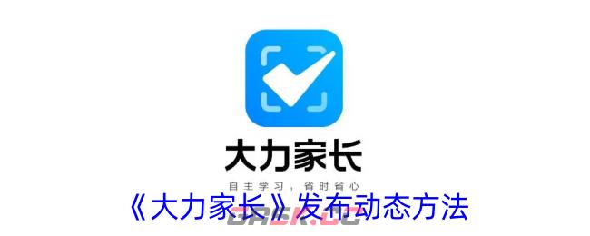 《大力家长》发布动态方法