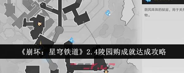 《崩坏：星穹铁道》2.4陵园购成就达成攻略-第1张-手游攻略-GASK