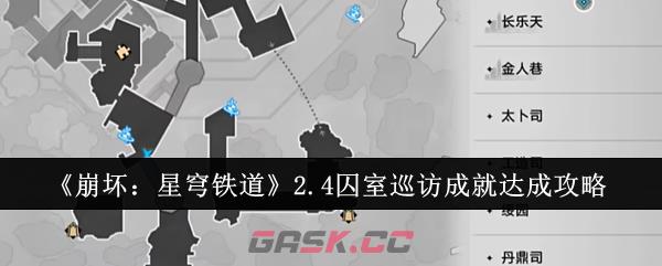 《崩坏：星穹铁道》2.4囚室巡访成就达成攻略-第1张-手游攻略-GASK