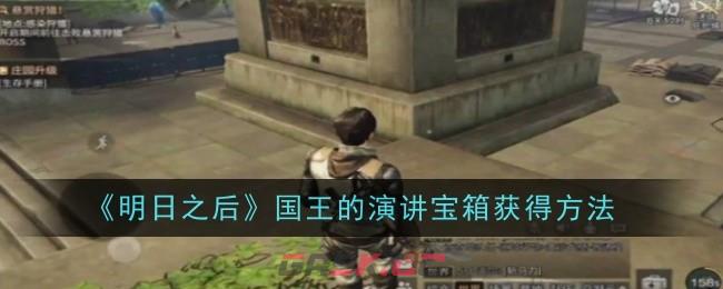 《明日之后》国王的演讲宝箱获得方法-第1张-手游攻略-GASK