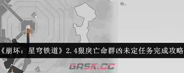 《崩坏：星穹铁道》2.4狠戾亡命群凶未定任务完成攻略-第1张-手游攻略-GASK