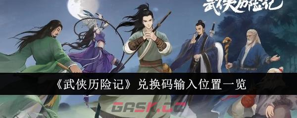 《武侠历险记》兑换码输入位置一览-第1张-手游攻略-GASK