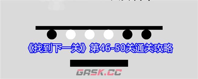 《找到下一关》第46-50关通关攻略-第1张-手游攻略-GASK