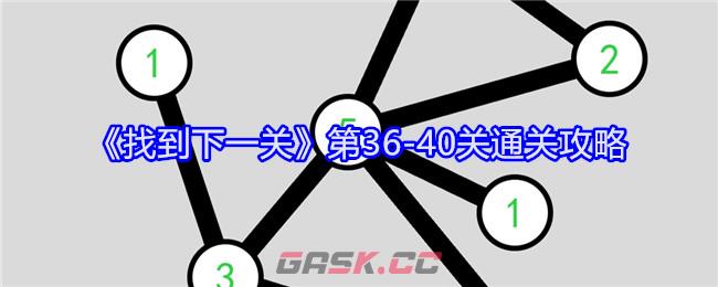 《找到下一关》第36-40关通关攻略