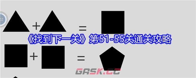 《找到下一关》第51-55关通关攻略