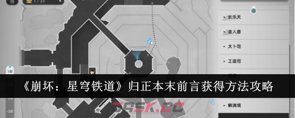 《崩坏：星穹铁道》归正本末前言获得方法攻略-第1张-手游攻略-GASK