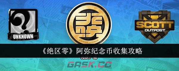 《绝区零》阿弥纪念币收集攻略-第1张-手游攻略-GASK