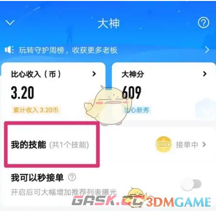 《比心》修改接单价格方法-第3张-手游攻略-GASK