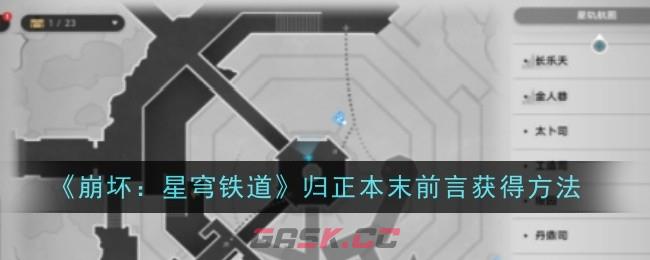 《崩坏：星穹铁道》归正本末前言获得方法-第1张-手游攻略-GASK