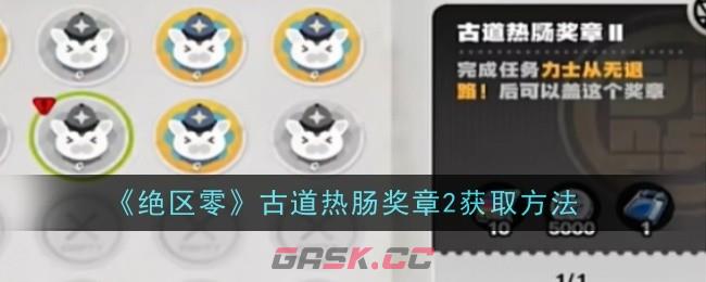 《绝区零》古道热肠奖章2获取方法-第1张-手游攻略-GASK