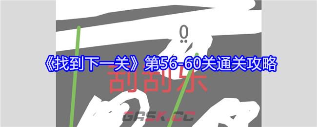 《找到下一关》第56-60关通关攻略-第1张-手游攻略-GASK