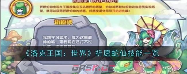 《洛克王国：世界》祈愿蛇仙技能一览-第1张-手游攻略-GASK