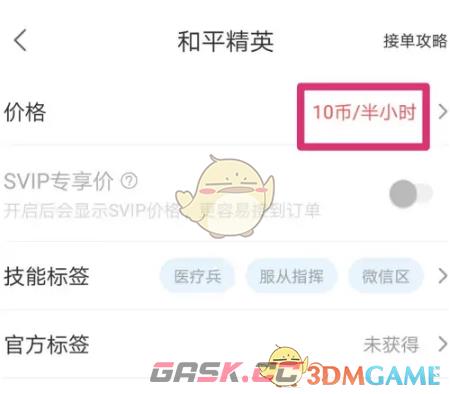 《比心》修改接单价格方法-第5张-手游攻略-GASK
